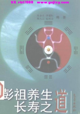 《彭祖养生长寿之道》💰5