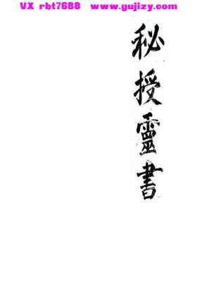 《秘授灵书》梅山道教秘术💰6