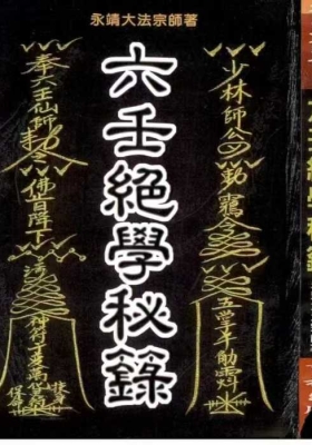六壬法书籍《六壬绝学秘箓》💰5