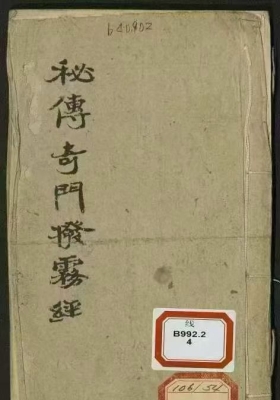 《秘传奇门拨雾经》清抄本💰5