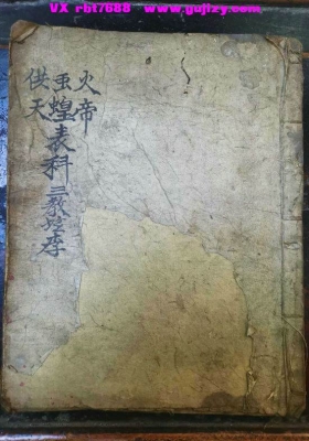 《火帝虫蝗供天表科》💰5