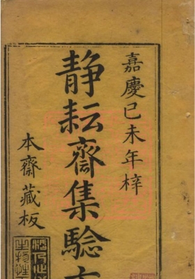 《静耘斋集验方》清刻本💰5