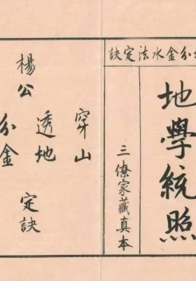 地学统照《杨公穿山透地分金水法定诀地学统照》 三僚传家秘本💰5