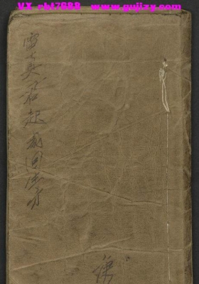 《雷真君起死回生方》💰5