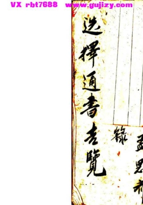 《选择通书吉览》清抄本，全书收录各种择选吉日，化命避凶秘诀💰5