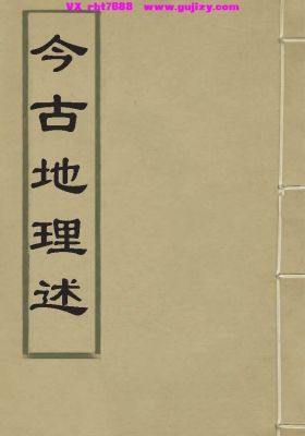 《今古地理述》王子音💰8