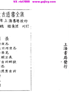 《象吉通书》民国二年上海书局版💰8