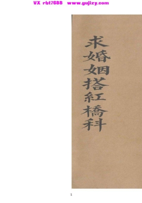 《正一玄灵求婚搭红桥科（两卷）》💰5