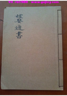 《嫁娶通书》💰5