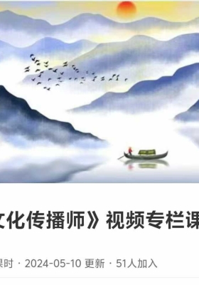 【道文化】《道文化传播师》视频专栏课10集视频课💰5