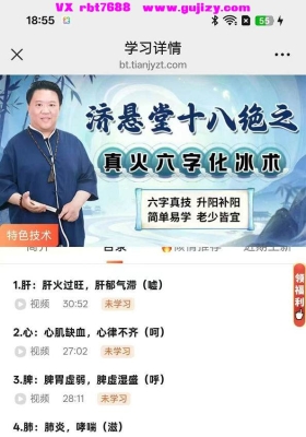 济悬堂十八绝之真火六字化冰术（手法好课）视频课💰5