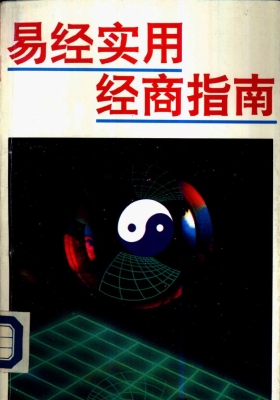 《易经实用经商指南》 许绍鹏💰5