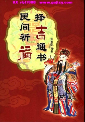 《民间祈福择吉通书》💰5