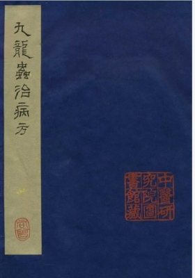 《九龙虫治病方》 💰5