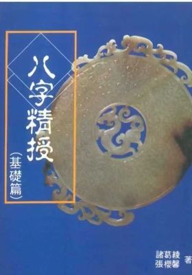 八字精授（基础版）