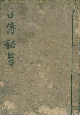 清微《口传秘旨》💰5