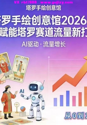 【塔罗数字人】塔罗新赛道ai数字人爆款视频(仅一节课纯干货)💰5