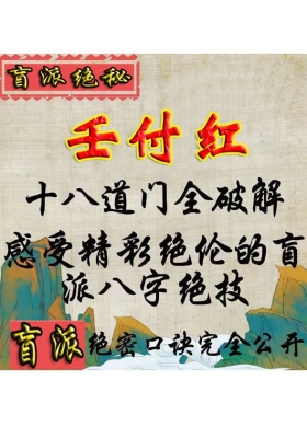 壬付红《十八道门全破解》盲派八字绝技盲派绝密口诀完全公开、感受精彩绝伦的💰5
