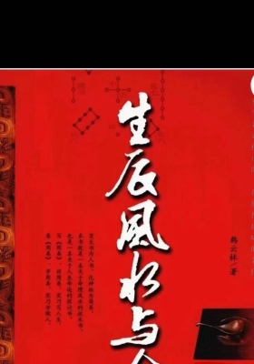 《生辰风水与命运》韩云林💰5