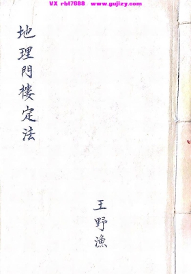 《地理门楼定法》清抄本💰5