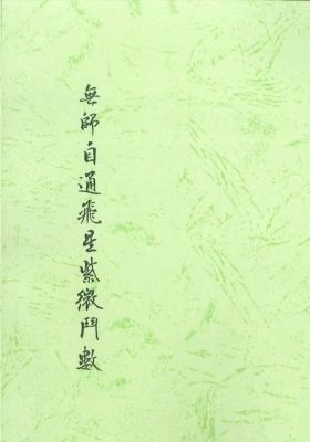 《无师自通飞星紫微斗数》￥5