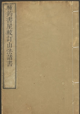 《种筠书屋校订山法全书》《撼龙经》《疑龙经》《山水忠肝集》原稿💰5