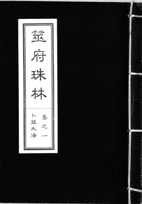 《筮府珠林》20卷 六爻大全精华合集💰15