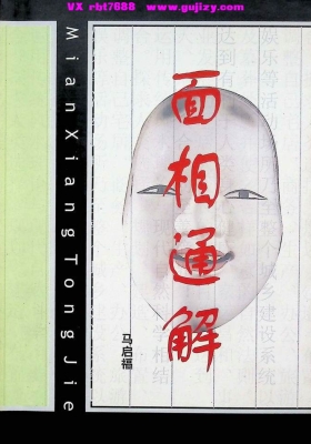 《面相通解》💰5