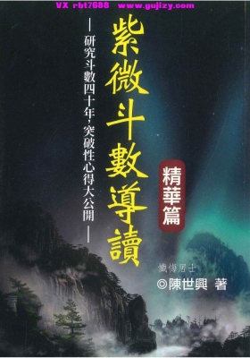 《紫微斗数导读精华篇》陈世兴💰5