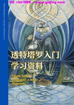 《透特塔罗入门笔记》💰5