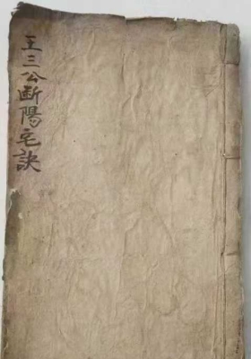 《王三公断阳宅诀》清代家传风水古籍💰5