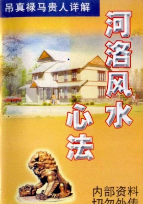 《河洛风水心法》翁玮鸿💰5