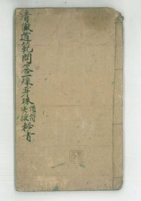 《清微道范问答一线穿珠颁符抉狱秘旨》清微道范问答一线穿珠决狱颁符秘旨 微道范问答