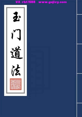 《玉门道法》💰5