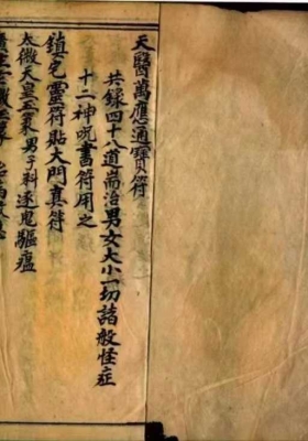 《天医符书一宗》内容罕见💰5