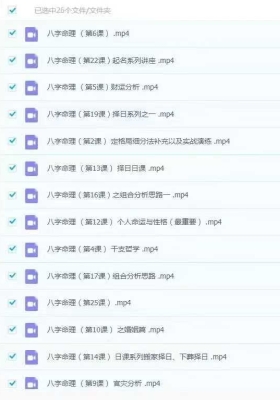 王镜贺八字命理线上班26集视频课￥5