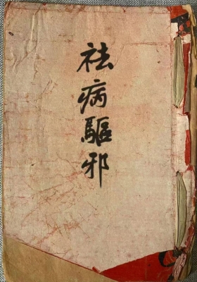 《万法雷坛治病驱邪》万法雷坛治病符本💰6