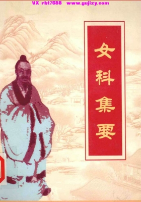 《女科集要》💰5