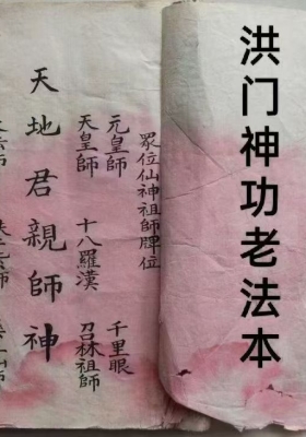 《洪门神功老法本》💰6