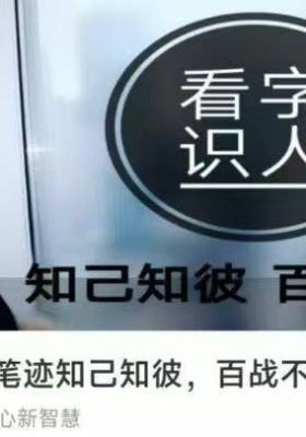 【笔迹识人】如何通过笔迹知己知彼课程➕看字识人8大核心智慧课程💰5