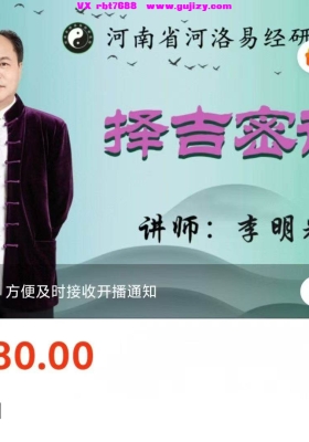 李明光择吉密训视频6集💰5