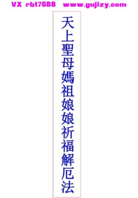 天上圣母妈祖娘娘祈福解厄法 天上聖母媽祖娘娘祈福解厄法💰5