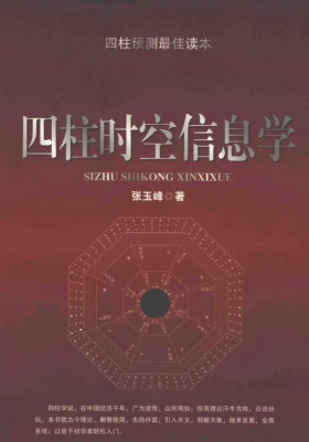 张玉峰《四柱时空信息学》💰5