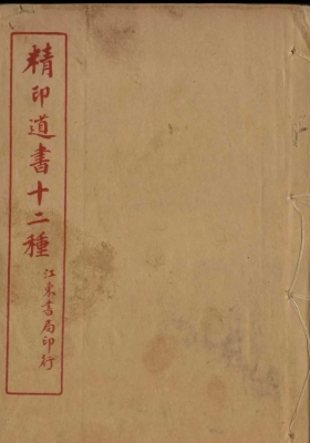 《道书十二种》清代刘一明撰编💰8