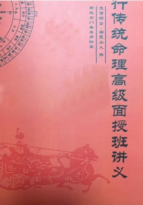 鄗邑山人《纯五行传统命理高级面授班讲义》高清打印版💰5