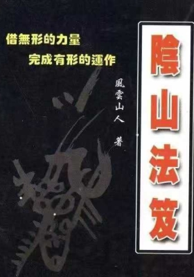 《阴山法笈》💰5