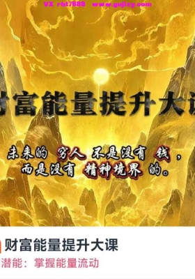 【财富提升】明悟 财富能量提升大课 音频课💰5