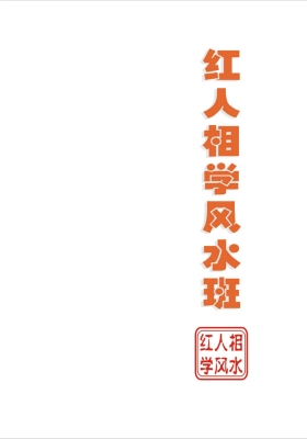 《红人相学风水》💰5