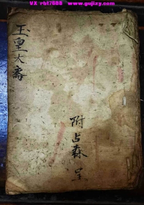 《玉皇大斋科仪》💰5