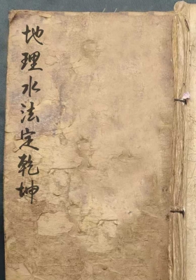 《地理水法定乾坤》💰5
